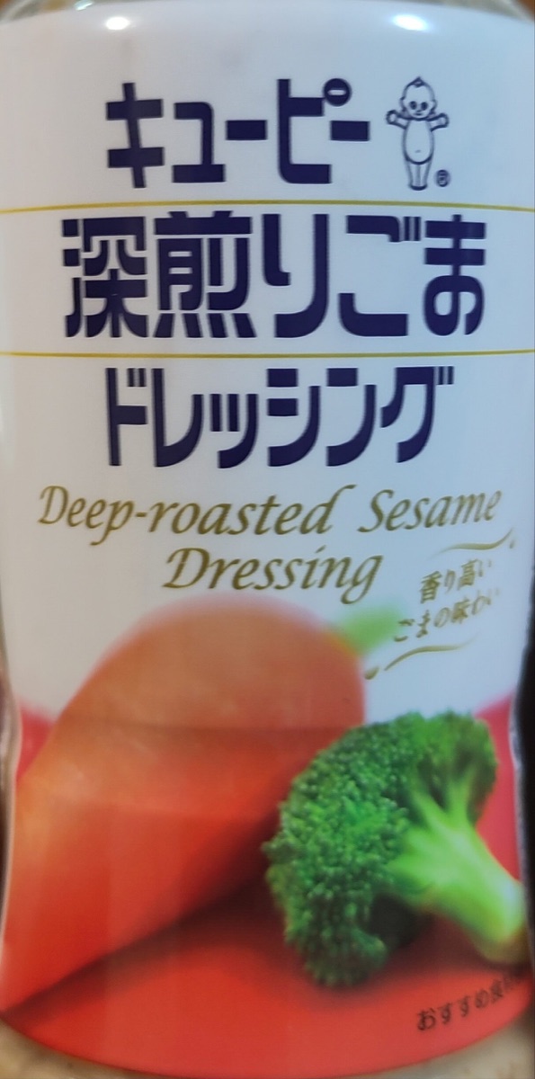 Kewpie deep-roasted sesame dressing bottle with the large Japanese text 深煎りごまドレッシング.
